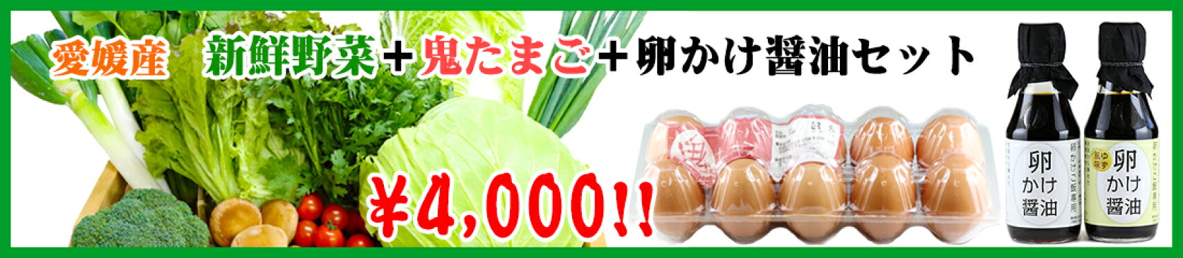 新鮮野菜＋鬼たまご＋卵かけ醤油セット