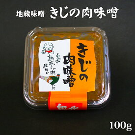 『きじの肉味噌 100g』