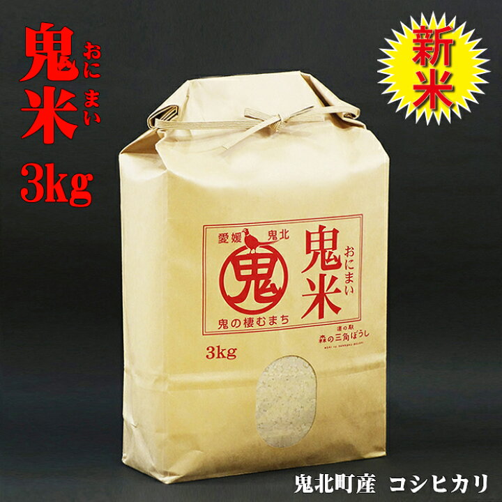 楽天市場】【新米】令和7年産『鬼米3kg×1袋』【精米】お米 : 道の駅 