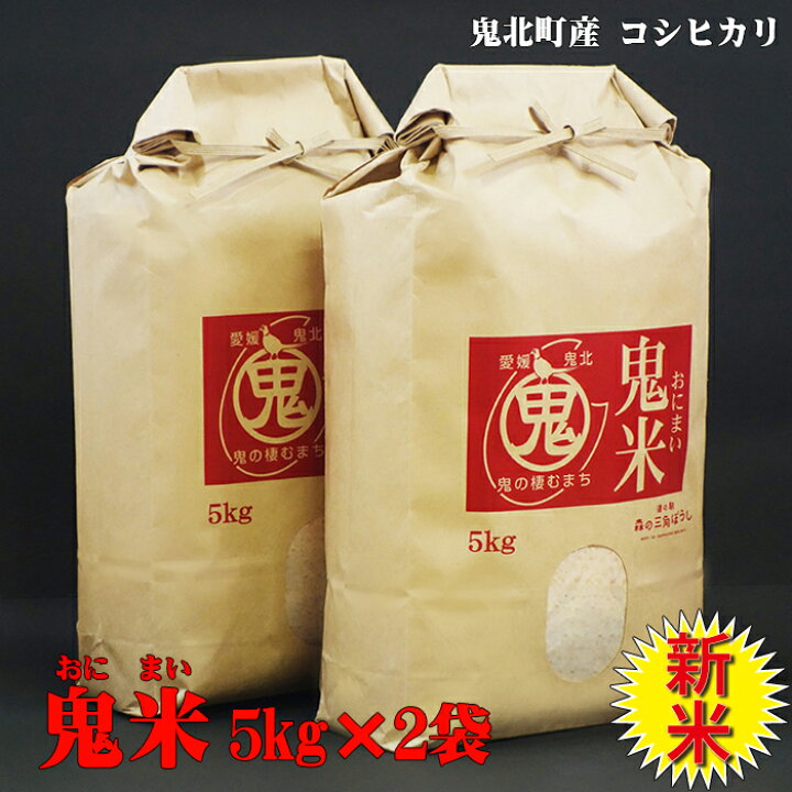 楽天市場】【新米】令和6年産『鬼米5kg×2袋』【精米】お米 : 道の駅 