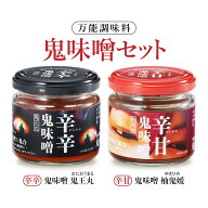 鬼味噌【2種セット】辛辛/辛甘 各130g | 愛媛 国産 ゆず 万能調味料 ギフト お取り寄せ ご飯のお供 瓶詰…