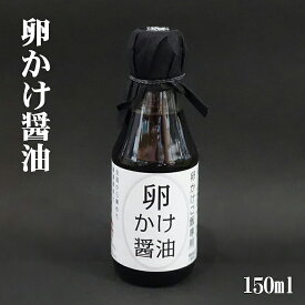 『卵かけ醤油 150ml』醤油 しょうゆ 本醸造醤油 厳選素材 卵かけご飯 たまごかけごはん TKG 高田商店 ヤマタカ