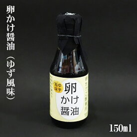 『卵かけ醤油 (ゆず風味) 150ml』醤油 しょうゆ 本醸造醤油 厳選素材 卵かけご飯 たまごかけごはん TKG 高田商店 ヤマタカ