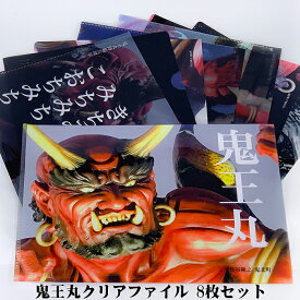 『鬼王丸クリアファイル 8枚セット』