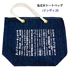 『鬼北弁トートバッグ (インディゴ)』