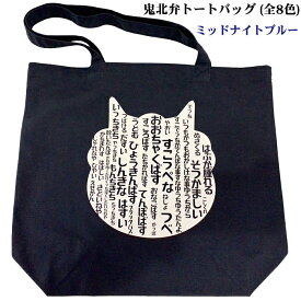 『鬼北弁トートバッグ (全8色)』