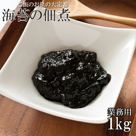 定番ご飯のお供☆海苔の佃煮たっぷり業務用1kg