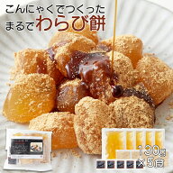 まるでわらび餅!!【お徳用】こんにゃくで作ったわらび餅130g×5袋（黒蜜・きなこ付き）