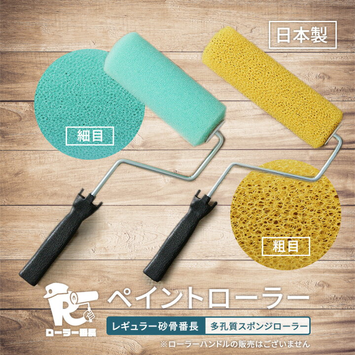 楽天市場】ペイントローラー ローラー レギュラー 塗料用ローラー砂骨 