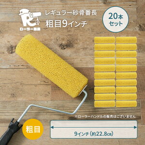 ペイントローラー ローラー レギュラー 塗料用ローラー砂骨番長 多孔質スポンジ 外壁塗装用 砂骨入り 粗目 細目 国産 日本製