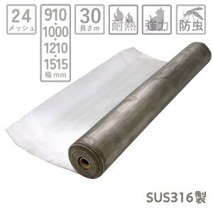 網戸 ネット 防虫網 ステンレスネット【SUS316】長さ30m巻 幅910mm〜1515mm 24メッシュ 線径φ0.2mm 銀【破れない ペット 犬 猫 換気 窓 耐食 腐食 防錆防サビ 海岸 潮風 食品工場 公共施設 ビル 防虫