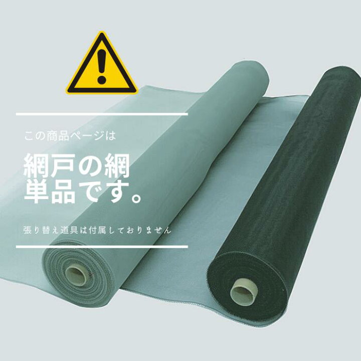 楽天市場】【セール54％OFF 訳あり品】網戸の張替え用 防虫網 日本製 