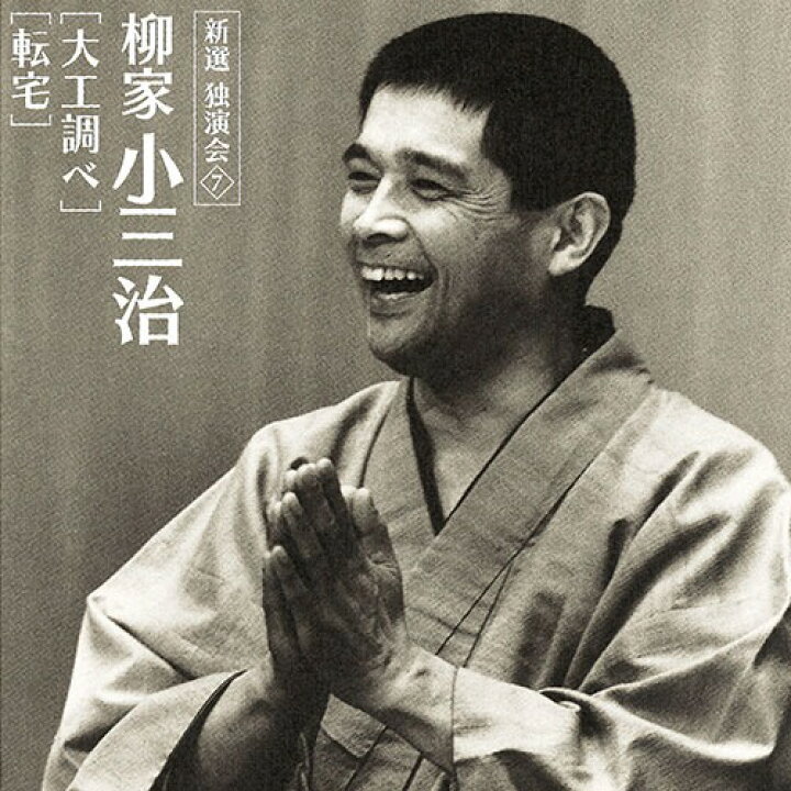 楽天市場】ソニーミュージック 【CD】柳家小三治 新選独演会 DYCW-1001 