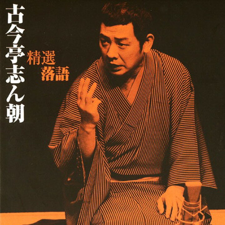 楽天市場】ソニーミュージック 【CD】精選落語 古今亭志ん朝 DYCW-1255 