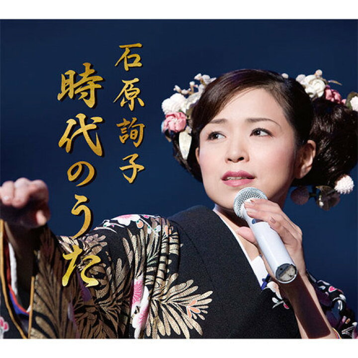 石原詢子　秋桜 楽天市場】ソニーミュージック 【CD】石原詢子 時代のうた DYCL-3067 1セット（5枚入） : 産経ネットショップ