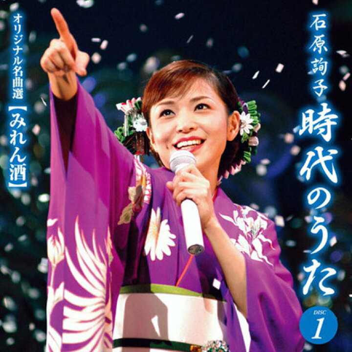 石原詢子　秋桜 