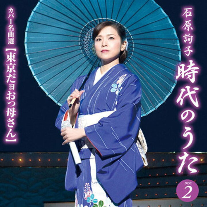 石原詢子　三日月情話 