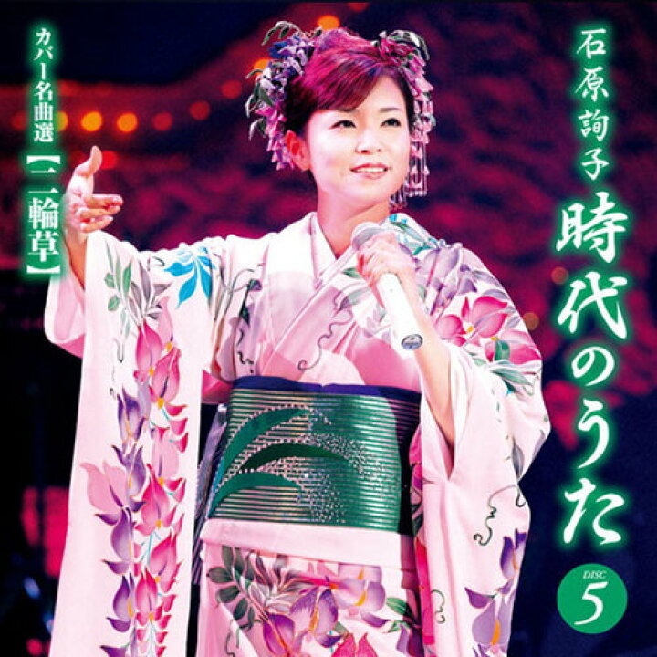 石原詢子　秋桜 