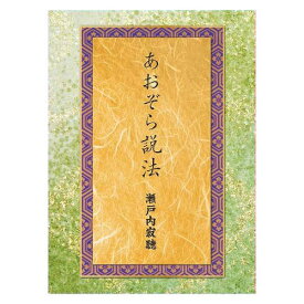 楽天市場 瀬戸内寂聴 あおぞら説法 1の通販