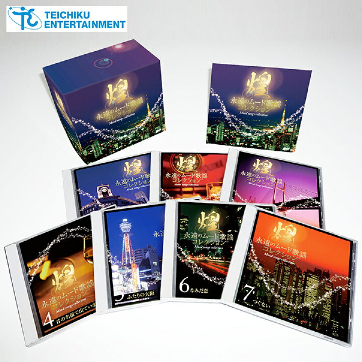 楽天市場】テイチクエンタテインメント 【CD】煌 永遠のムード歌謡 TFC 