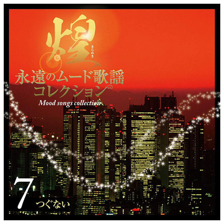 楽天市場】テイチクエンタテインメント 【CD】煌 永遠のムード歌謡 TFC 