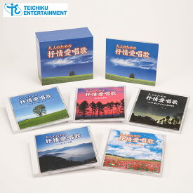 テイチクエンタテインメント 【CD】大人の為の叙情愛唱歌 TFC-2011 1セット（5枚組）