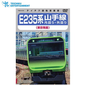 テイチクエンタテインメント 【DVD】E235系山手線 内回り・外回り TEXD-45028 1枚