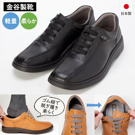 【アウトレット】【産経限定】 金谷製靴 カネカ 楽らくゴム紐の柔らか牛革シューズ GOLF0235 1足