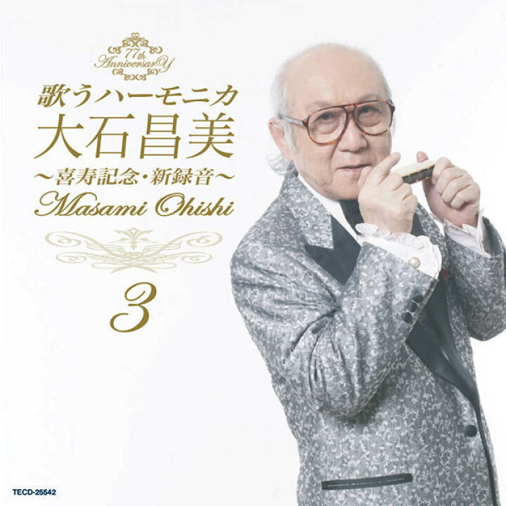 楽譜 心のハーモニカ 3/大石昌美(1707/初心者のための入門と曲集)  【楽譜・書籍】大石昌美コンサート 2007.7.1(DVD)