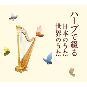 ハープ Cdの人気商品 通販 価格比較 価格 Com