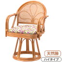 ファミリー・ライフ 天然籐肘付き回転チェア ハイタイプ 1台