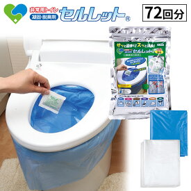 ゴトウ 非常用トイレ セルレット 72回分袋付 870452 1セット