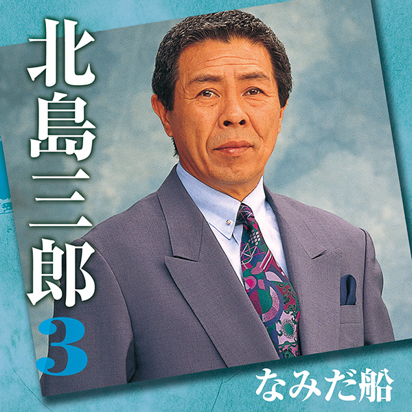 楽天市場】日本クラウン 【CD】北島三郎スペシャルBOX CRCN-50141/45 1 