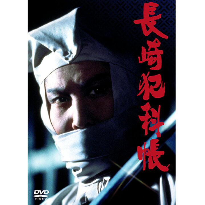 楽天市場 日本クラウン Dvd 長崎犯科帳 Crbi 5151 57 1セット 7枚組 産経ネットショップ