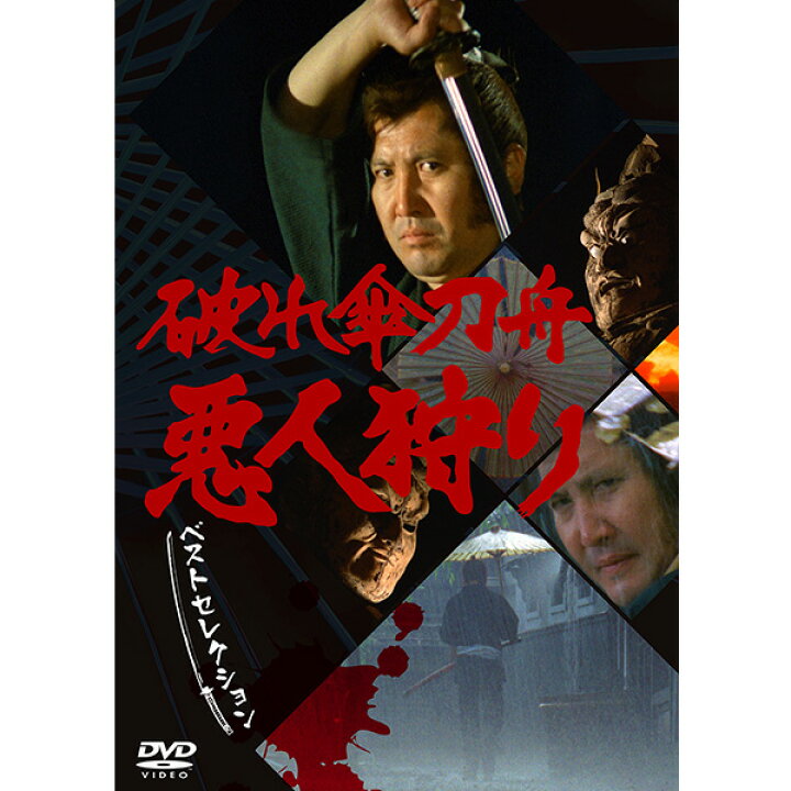 楽天市場】日本クラウン 【DVD】破れ傘刀舟 悪人狩り ベスト  