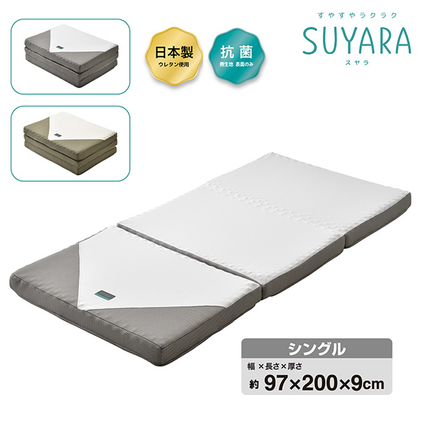 西川 SUYARA(スヤラ) ウレタンマットレス 三つ折り シングル 246010508 1枚