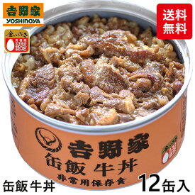 吉野家 缶飯牛丼 1セット（12缶）