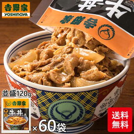 吉野家 牛丼の具 1袋（120g）×60袋