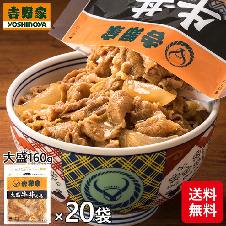 楽天市場】吉野家 牛丼の具 大盛 1袋(160g)×20袋 : 産経ネットショップ 楽天市場】吉野家 牛丼の具 大盛 1袋(160g)×20袋 : 産経ネットショップ