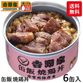 吉野家 缶飯　焼鶏丼6缶 1セット（6缶入）