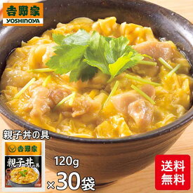 吉野家 親子丼の具 30袋 1セット（120g×30袋）