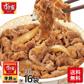 すき家 牛丼の具 16袋 1セット（135g×16袋）