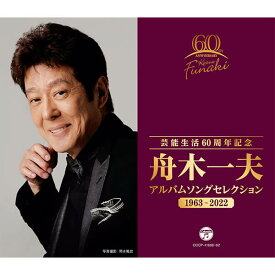 日本コロムビア 【CD】芸能生活60周年記念 舟木一夫 アルバムセレクション 1963~2022 1セット（5枚組）