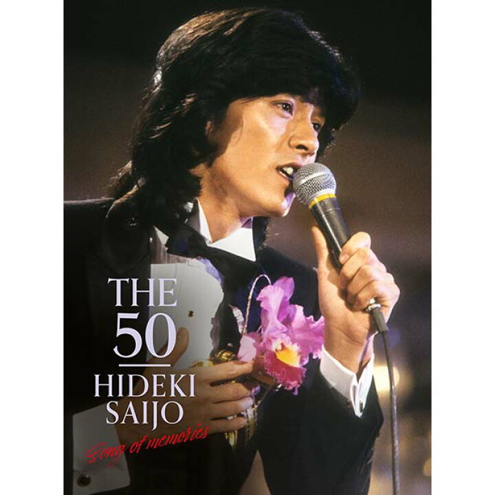 楽天市場】ソニーミュージック 【DVD】THE 50 HIDEKI SAIJO song of  
