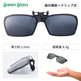 ハグオザワ グリーングラス 薄いクリップオンサングラス（偏光機能付き） GR2-003 1個