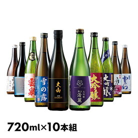 全国10酒蔵 大吟醸飲みくらべ 10本組 1セット（720ml×10本）