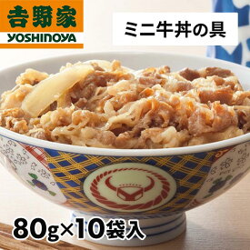 吉野家 牛丼の具ミニ　10袋 1セット（80g×10袋）