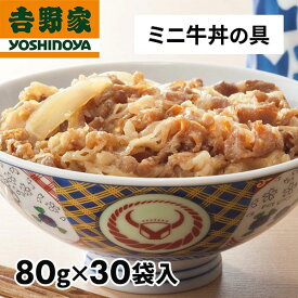 吉野家 牛丼の具ミニ　30袋 1セット（80g×30袋）