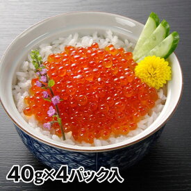 小樽協和食品 北海道産 いくら醤油漬け 4パック 1セット：40g×4パック