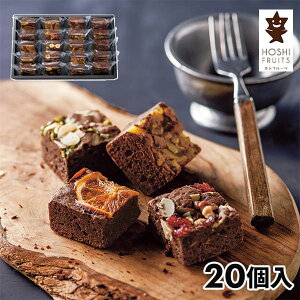 ホシフルーツ ナッツとドライフルーツの贅沢ブラウニー 20個 HFNB-20 1箱(20個入)